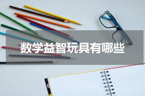 数学益智玩具有哪些
