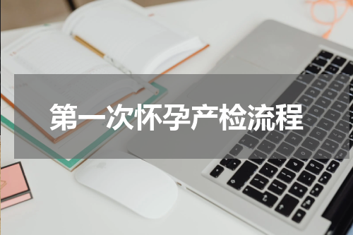 第一次怀孕产检流程