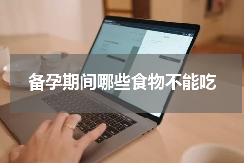 备孕期间哪些食物不能吃