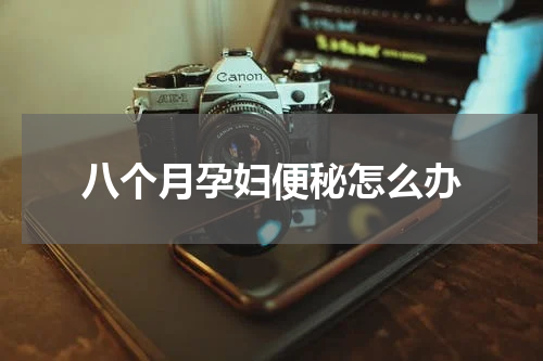 八个月孕妇便秘怎么办