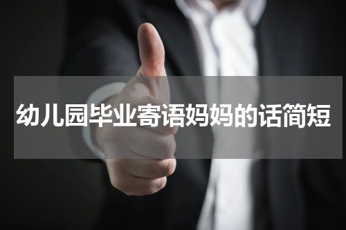 幼儿园毕业寄语妈妈的话简短