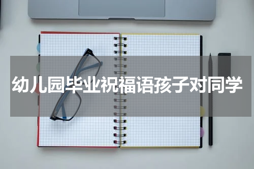 幼儿园毕业祝福语孩子对同学
