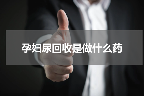 孕妇尿回收是做什么药