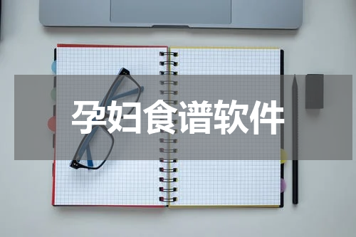 孕妇食谱软件