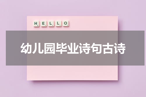 幼儿园毕业诗句古诗