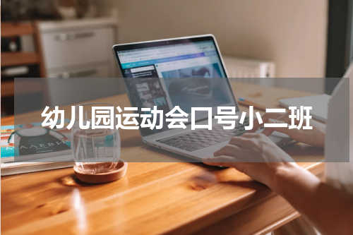 幼儿园运动会口号小二班