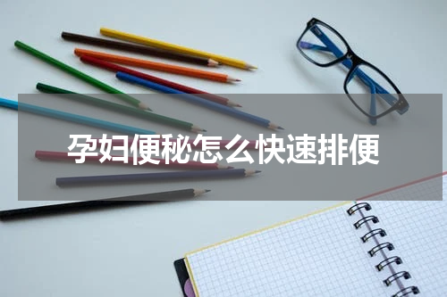 孕妇便秘怎么快速排便