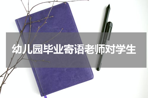 幼儿园毕业寄语老师对学生