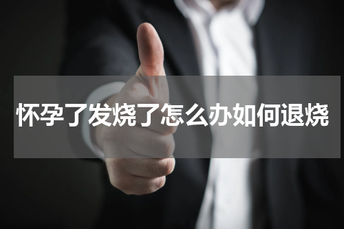 怀孕了发烧了怎么办如何退烧
