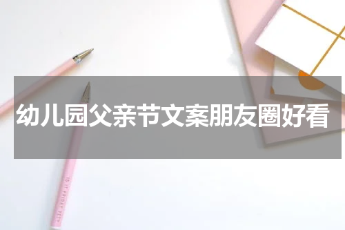幼儿园父亲节文案朋友圈好看