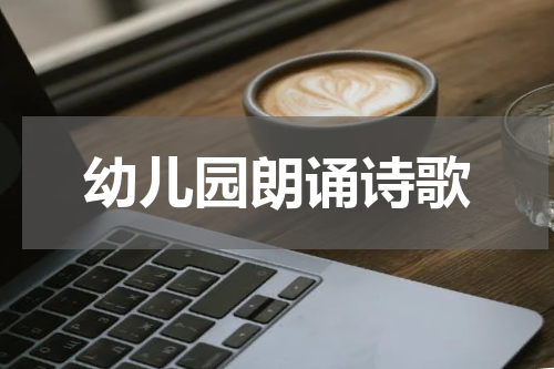 幼儿园朗诵诗歌