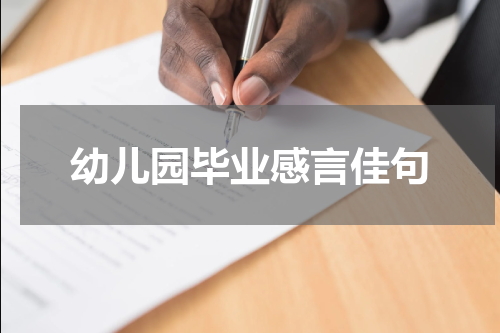 幼儿园毕业感言佳句