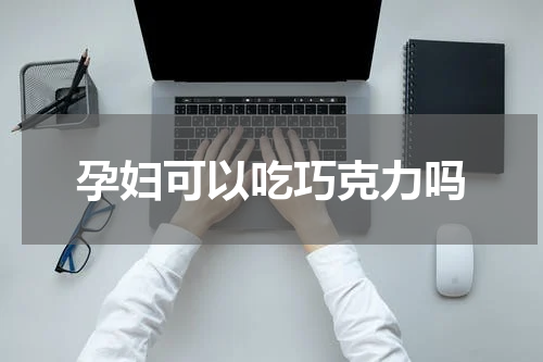 孕妇可以吃巧克力吗