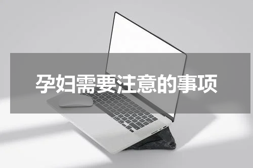 孕妇需要注意的事项