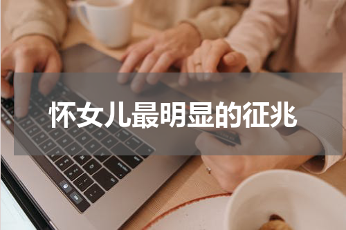 怀女儿最明显的征兆