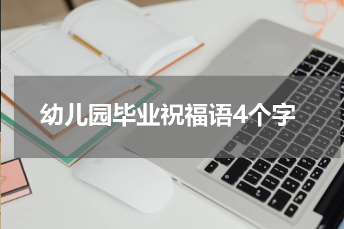 幼儿园毕业祝福语4个字