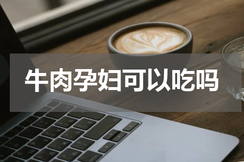 牛肉孕妇可以吃吗