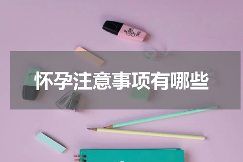 怀孕注意事项有哪些