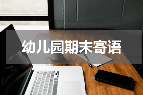 幼儿园期末寄语