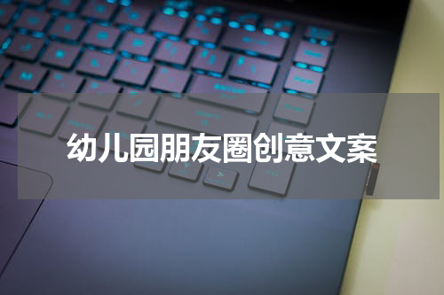 幼儿园朋友圈创意文案