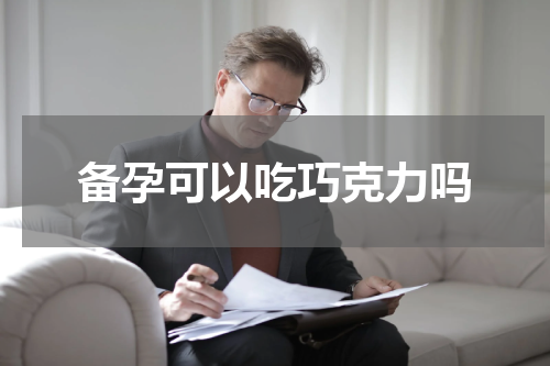 备孕可以吃巧克力吗