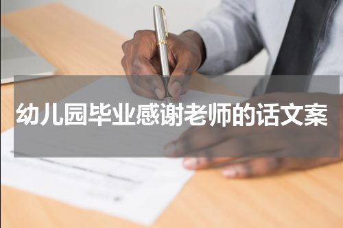 幼儿园毕业感谢老师的话文案