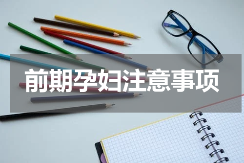 前期孕妇注意事项