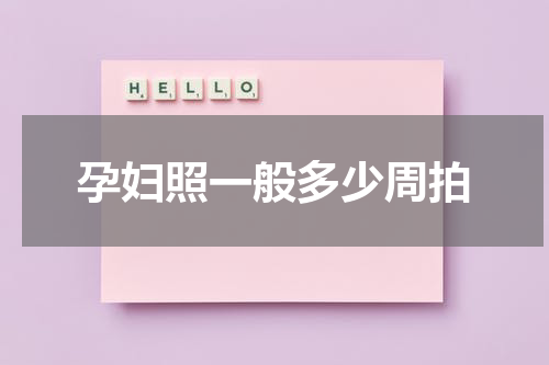 孕妇照一般多少周拍