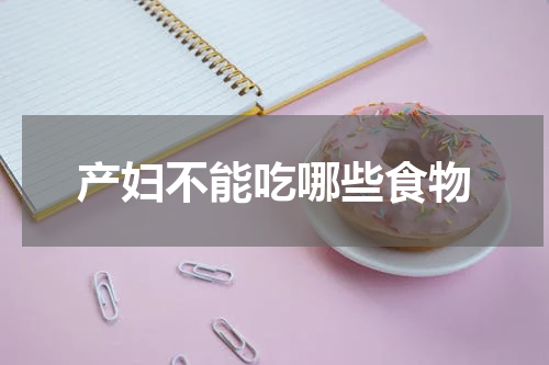 产妇不能吃哪些食物