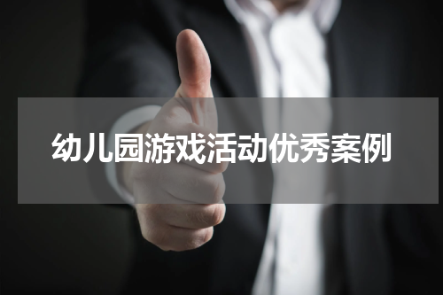 幼儿园游戏活动优秀案例