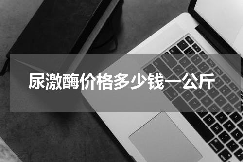 尿激酶价格多少钱一公斤