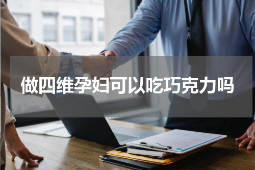 做四维孕妇可以吃巧克力吗