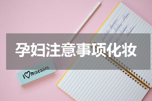 孕妇注意事项化妆