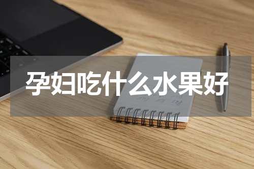 孕妇吃什么水果好