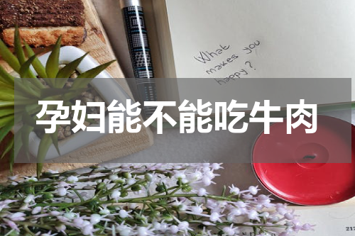 孕妇能不能吃牛肉