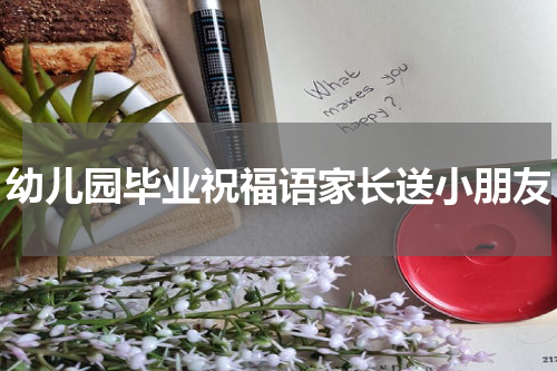 幼儿园毕业祝福语家长送小朋友