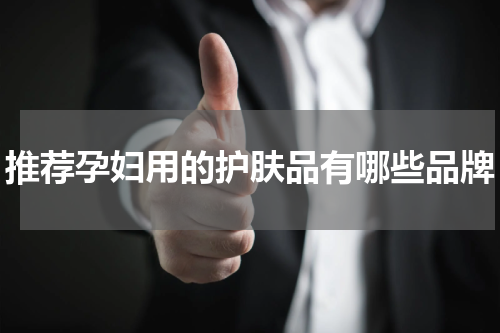 推荐孕妇用的护肤品有哪些品牌
