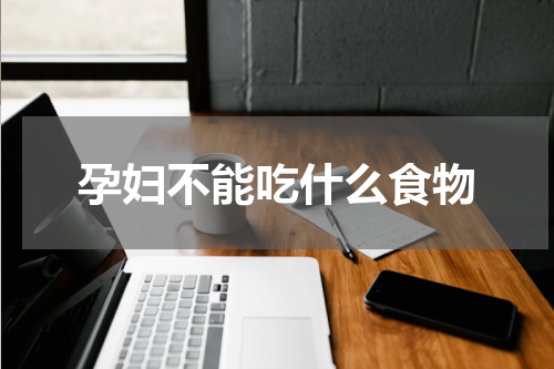 孕妇不能吃什么食物