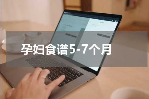 孕妇食谱5-7个月