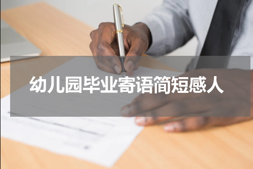 幼儿园毕业寄语简短感人