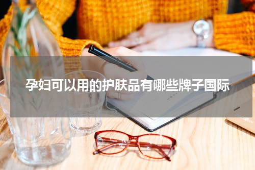 孕妇可以用的护肤品有哪些牌子国际