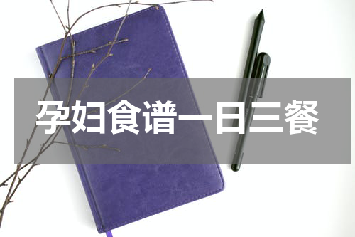 孕妇食谱一日三餐