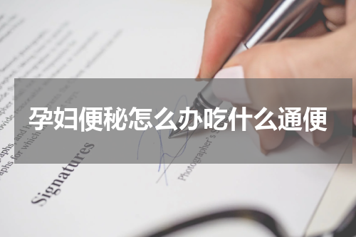 孕妇便秘怎么办吃什么通便