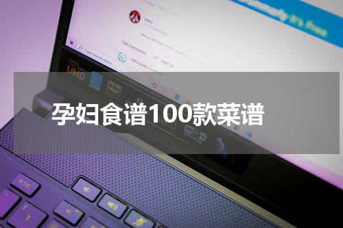 孕妇食谱100款菜谱