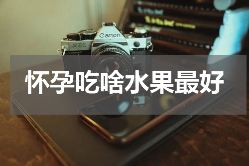 怀孕吃啥水果最好
