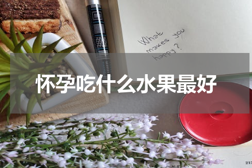 怀孕吃什么水果最好