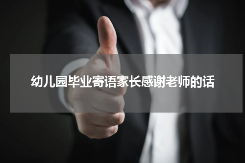 幼儿园毕业寄语家长感谢老师的话