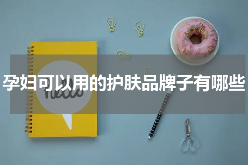 孕妇可以用的护肤品牌子有哪些