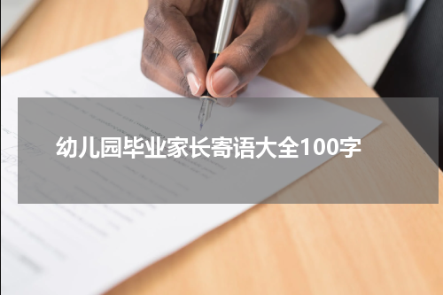 幼儿园毕业家长寄语大全100字