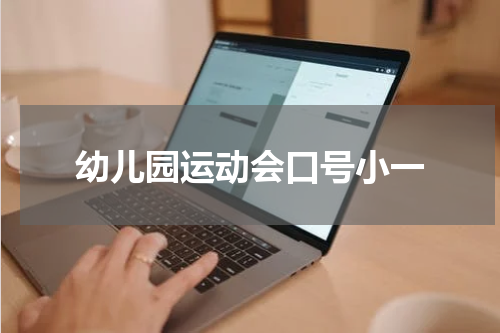 幼儿园运动会口号小一